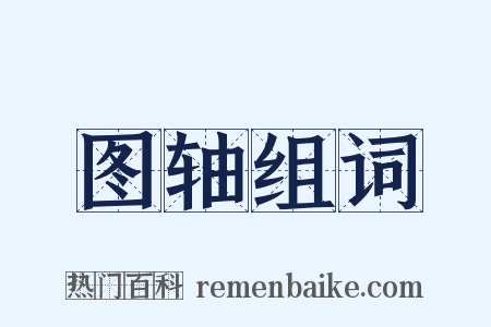 图轴组词是什么意思的图片
